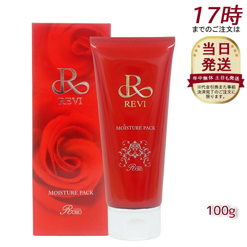 REVI ルヴィ モイスチャーパック 100g 楽天市場】REVI ルヴィ モイスチャーパック 100g 基礎化粧品