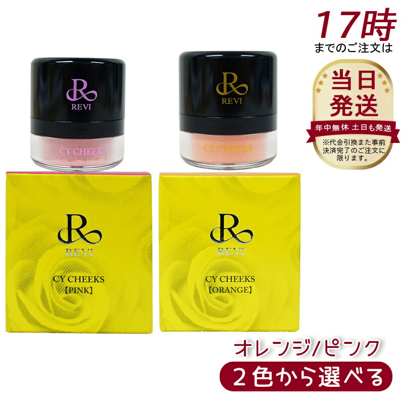 ルヴィ 2個セット CY チーク オレンジ 30g REVI CYチーク（オレンジ） | 【公式】REVI(ルヴィ)オンラインショップ