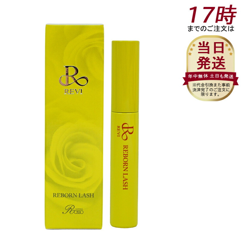 りん 【新品】 REVI revi リボーンラッシュ まつ毛美容液 REVI リボーンラッシュ（まつげ美容液） | REVI (ルヴィ) 化粧品