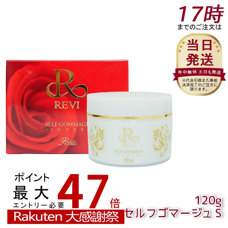 楽天市場】REVI ルヴィ セルフゴマージュ 120g super 基礎化粧品