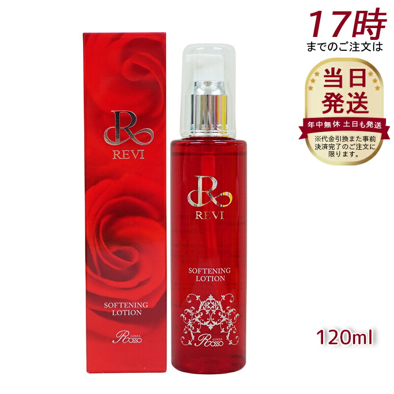 REVI　ルヴィ【ソフニングローション】　説明書付き　次回割引有り 楽天市場】【ポイント5倍 5と0のつく日】ルヴィ ソフニング