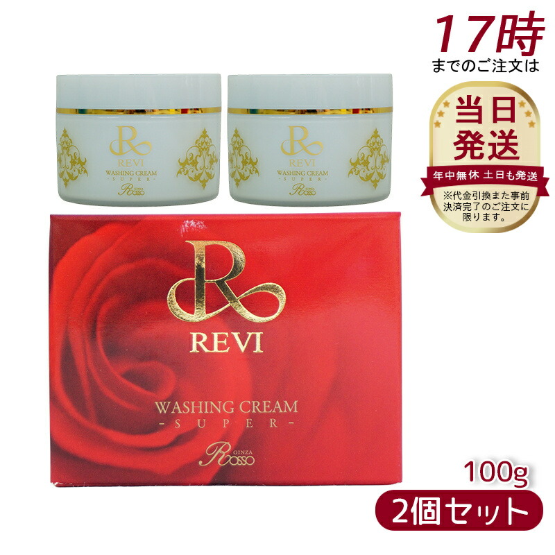 楽天市場】【3個セット 泡立てネット1枚付】REVI ルヴィ