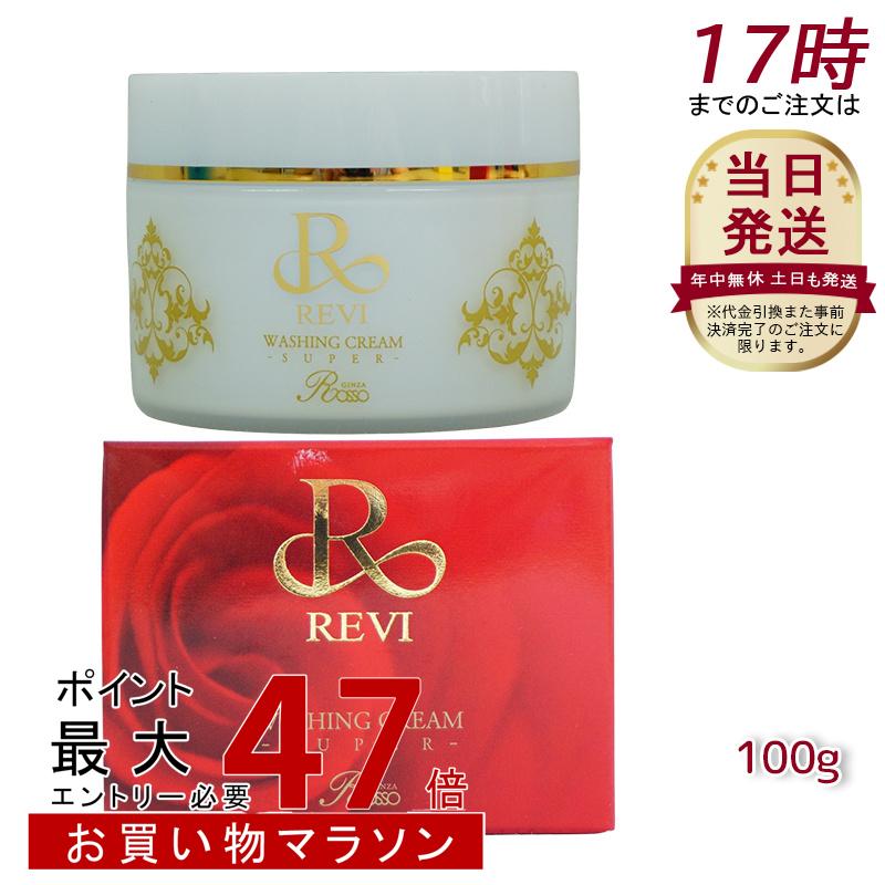 楽天市場】【正規品 泡立てネット】REVI ルヴィ ウォッシングクリーム
