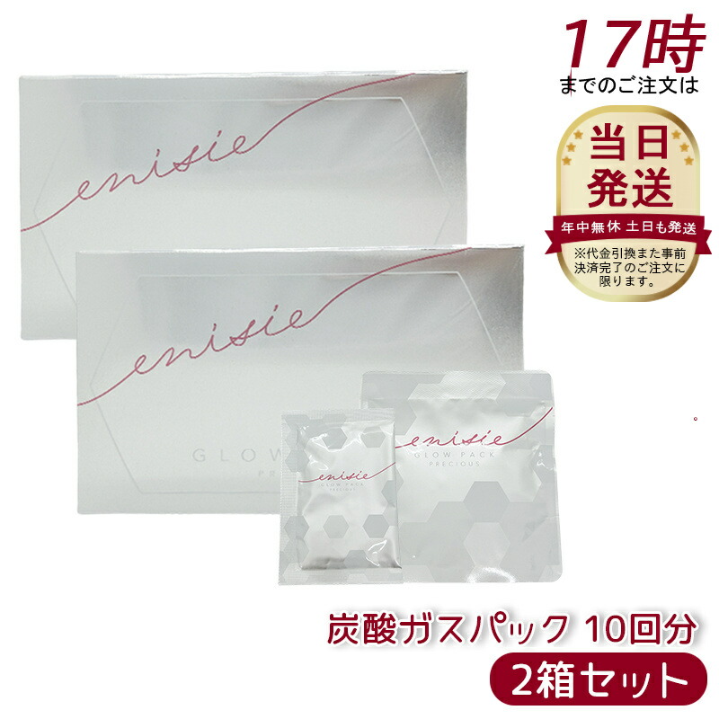 【新品未使用】エニシー グローパック　3箱　箱無し enisie 【2個セット/正規品/送料無料】エニシー グローパック