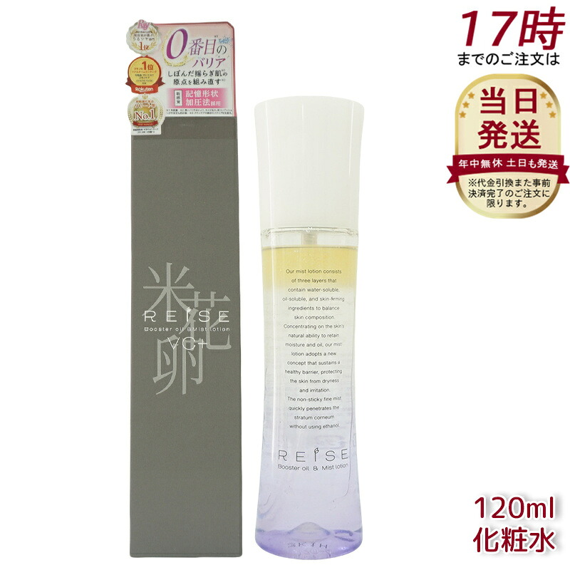 REISE ライゼ かざり付ける水 美容液 ブースター油絵の具 靄かざり付ける水 120ml 保湿三層式ブースター油絵の具 靄かざり付ける水 保湿世話をする ハリツヤ かわき切る肌 感じやすい肌相応う エイジングケア 国内置き目品 貨物輸送無料