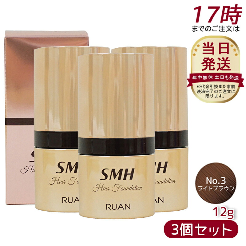 【3個セット】ルアン SMH ヘアファンデーション 12g No.3 ライトブラウン 髪 頭 白髪隠し 分け目カバー つむじ ふりかけ ヘアファンデーション ヘアファンデーション ヘアパウダー 白髪隠し 白髪カバー パウダー 薄毛女性 男女兼用 薄毛対策 白髪対策 ランキング