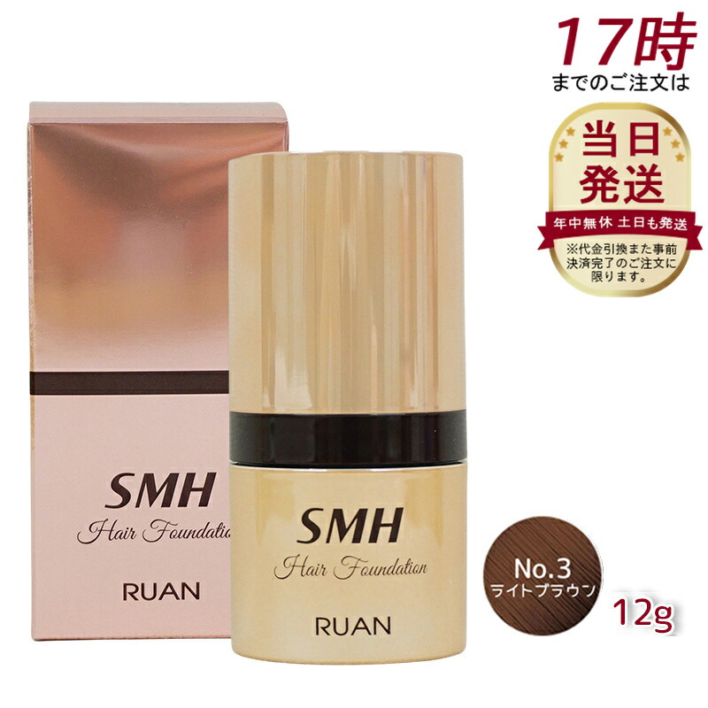 ルアン SMH 3個 ヘアファンデーション 12g No.3 ライトブラウン 楽天市場】ルアン SMH ヘアファンデーション 12g No.3 ライト
