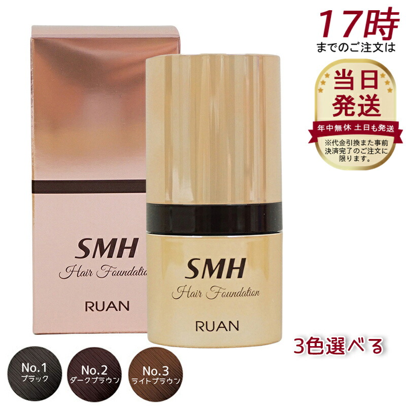ルアン SMH 3個 ヘアファンデーション 12g No.3 ライトブラウン 楽天市場】ルアン SMH ヘアファンデーション 12g No.3 ライト