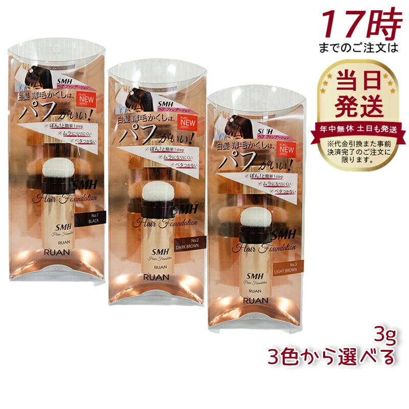 ルアン SMH ヘアファンデーション 12g No.3 ライトブラウン 3個セット