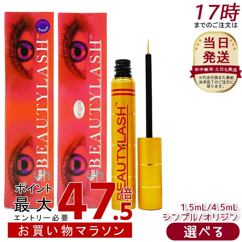 ビューティーラッシュ まつげ美容液 センシティブ（低刺激）1.5ml/4.5ml シンプル通常版 オリジン 複刻版 Simple Origin スパトリートメント まつ毛ケア｜美活ライフ　店