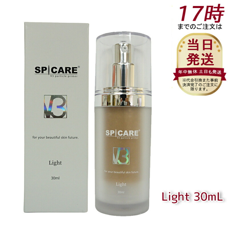 楽天市場】スピケア V3 パーティクルプライマー Light ライト 30ml