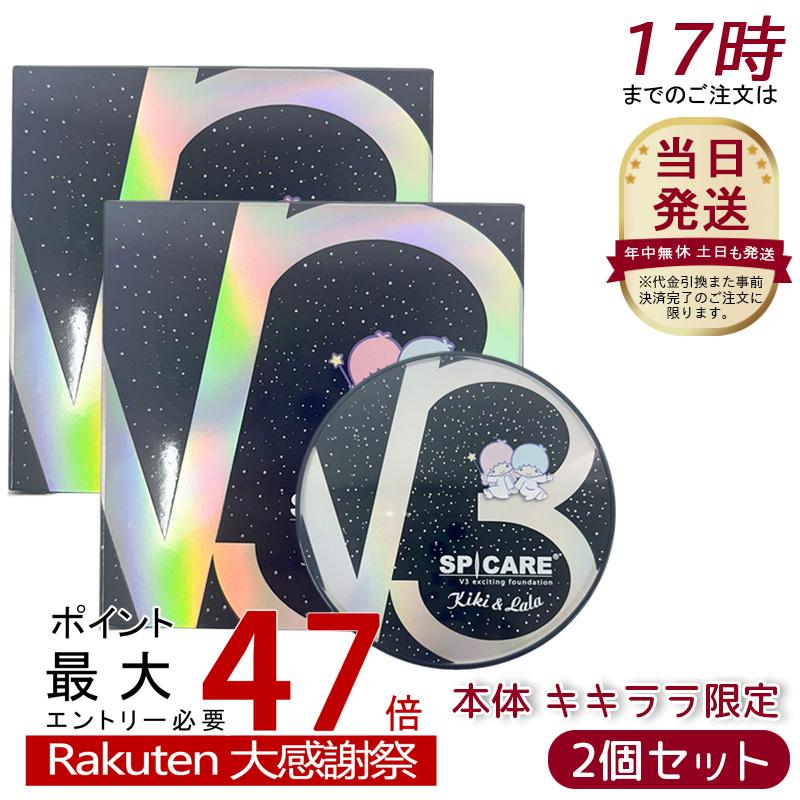 楽天市場】スピケア V3 エキサイティングファンデーション キキ＆ララ