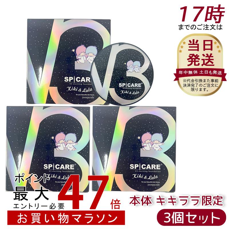 V3 キキララ限定 エキサイティング ファンデーション 売れ筋 15g 本体