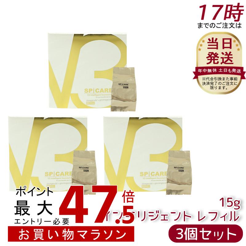 【3個セット】スピケア V3 インテリジェント ファンデーション 15g レフィル（詰め替え用）セミマット SPICARE スピケア V3 インテリジェント ファンデーション リフィル リフトアップ ツヤ