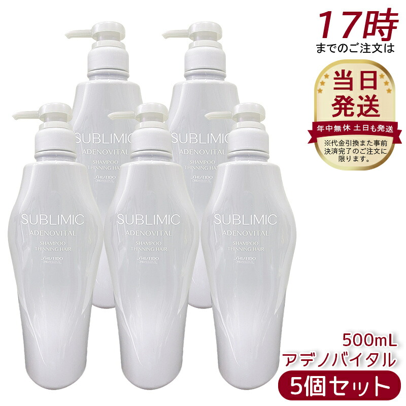 【5個セット】資生堂 サブリミック アデノバイタル シャンプー 500mL ヘアケア スカルプケア用 アデノバイタル 資生堂 プロフェッショナル アデノバイタル シャンプー h ハリ コシ ボリューム ふんわり軽やかな髪へ導き、変化を感じ始めた髪をサポート