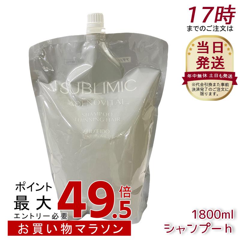 資生堂 サブリミック アデノバイタル シャンプー リフィル 1800mL 髪の毛世話をする スカルプケア用 アデノバイタル 資生堂 専門的
