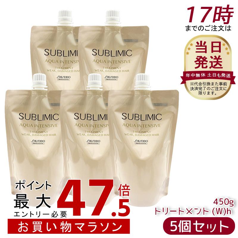 【5個セット】資生堂 サブリミック アクアインテンシブ トリートメント (W) h リフィル 450g ヘアケア スカルプケア用 資生堂プロフェッショナル SHISEIDO PROFESSIONAL SUBLIMIC AQUA INTENSIVE 国内正規品 送料無料 ポイントUP 即納 日本製 サロン専売品｜美活ライフ　店