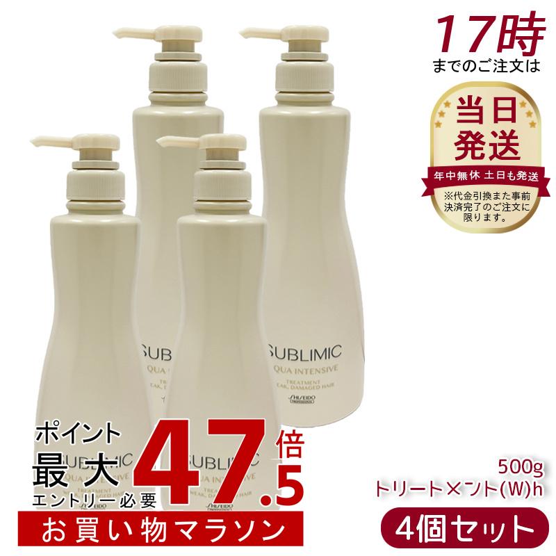 【4個セット】資生堂 サブリミック アクアインテンシブ ヘアトリートメント(W) h 500g ヘアケア サロン専売 美容室専売 ヘアケア 補修 保湿 しっとり ツヤ髪 ブリーチケア カラーケア 弱った髪|美活ライフ 店
