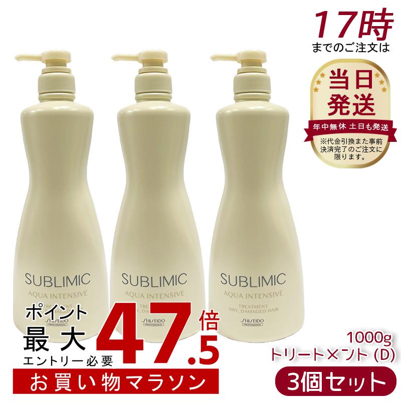 【3個セット】資生堂 サブリミック アクアインテンシブ トリートメント (D) 1000g リフィル 詰替 サロン専売品 スカルプケア用 ヘアトリートメント ヘアケア 国内正規品 送料無料｜美活ライフ　店