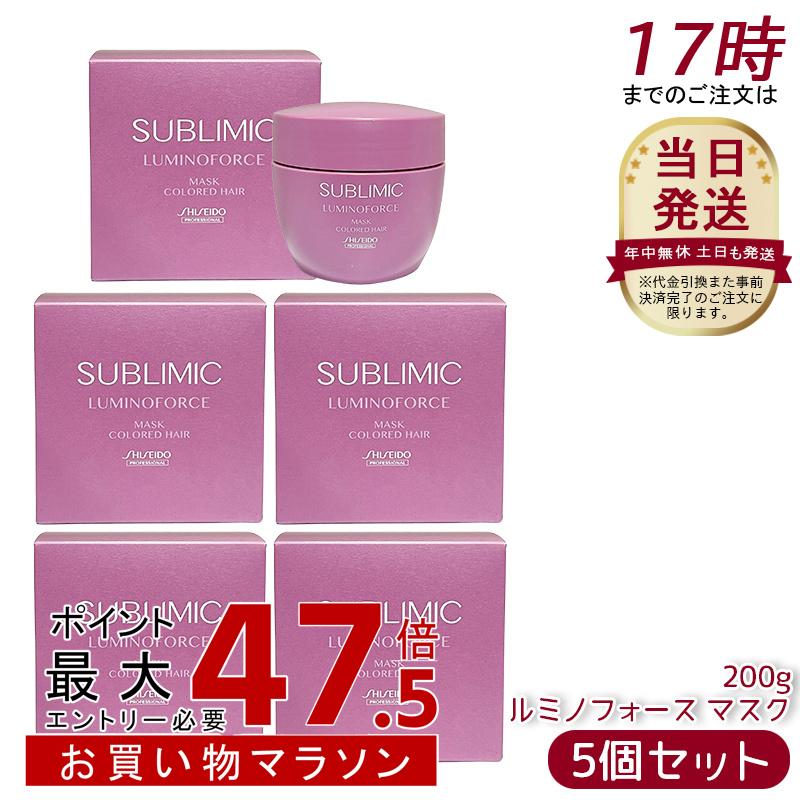 【5個セット】資生堂 サブリミック ルミノフォース マスク 200g トリートメント サロン専売品 洗い流す ヘアトリートメント ヘアケア 美容院 美容室 正規品 国内正規品 送料無料 ポイントUP｜美活ライフ　店