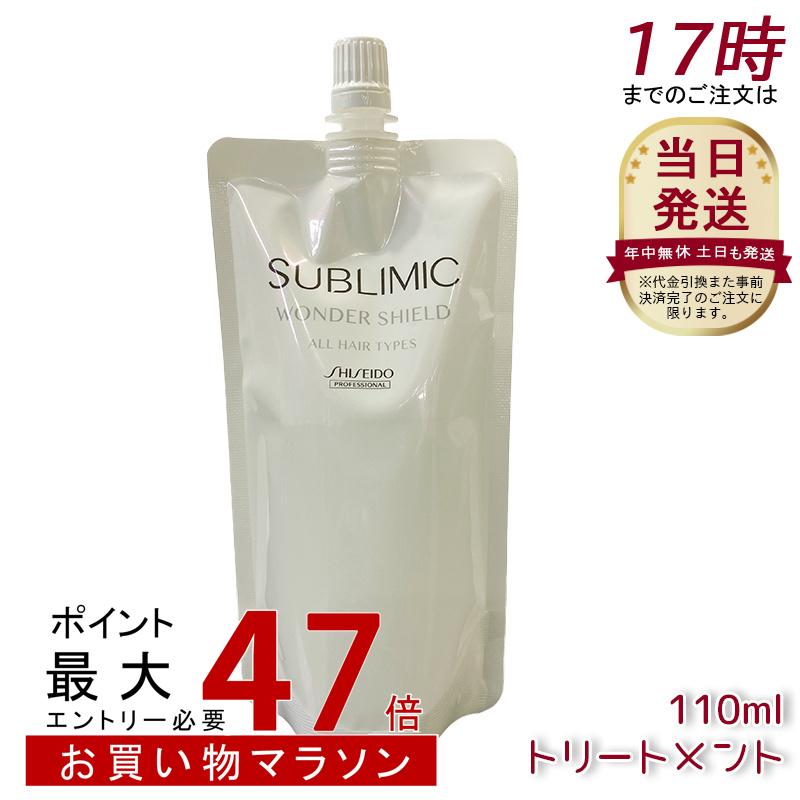 資生堂 サブリミック ワンダーシールド h リフィル 110mL 洗い流さない ヘアトリートメント リフィル アウトバストリートメント ヘアケア ダメージケア 美容室 サロン専売品