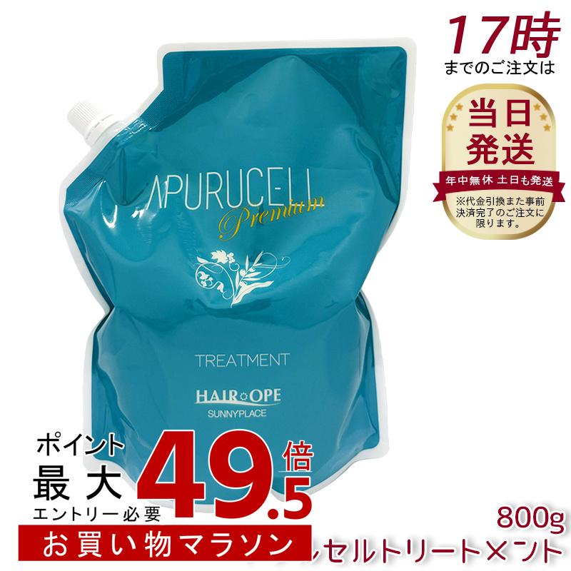 サニープレイス アプルセル 手当て 割り増し金 詰替用 800g 養毛剤 不都合世話をする 保湿世話をする 色つや世話をする パーマネント世話をする 赤ちょうちん独り占め品 レフィル 日本製