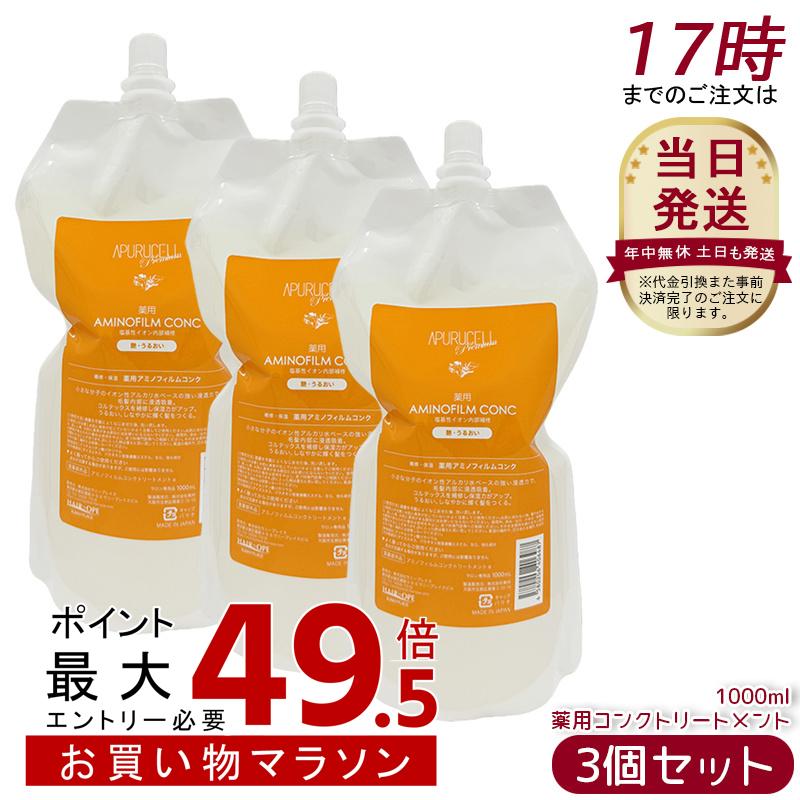 [3個仕掛ける] サニープレイス アプルセルプレミアム 薬用コンクトリートメント 1000mL 医薬品部外品 アミノフィルムコンク 注意集中ケアトリートメント 不都合世話をする 色合い ブリーチ パーマネント 赤ちょうちん一人占め品
