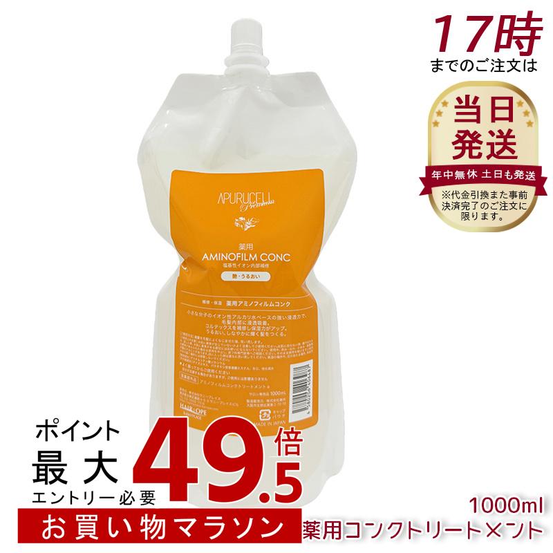 サニープレイス アプルセルプレミアム 薬用コンクトリートメント 1000mL 医薬品部外品 アミノフィルムコンク 注意集中ケアトリートメント 不都合世話をする 色合い ブリーチ パーマネント 赤ちょうちん一人占め品