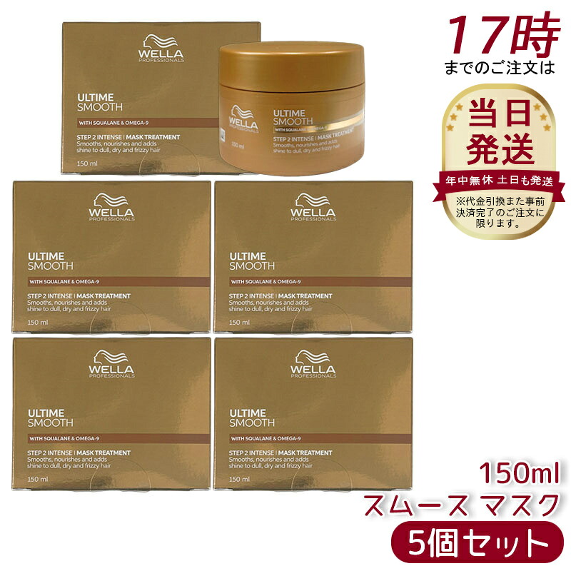 [5個セット] アルタイム スムース インテンス マスク 150ml ダメージ 補修 ヘアケア インテンス マスク ヘアトリートメント ダメージケア 乾燥ケア 強化 集中 スキンケア 軽い 質感 瞬時 ウエラ ULTIME SMOOTH サロン専売品