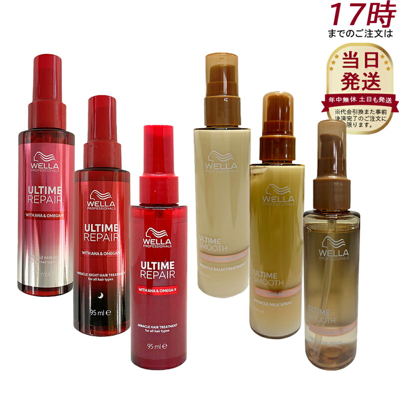 WELLA ULTIME REPAIR ミラクルヘアトリートメント 95ml ウエラ プロフェッショナルケア アルタイムリペア ミラクルヘア