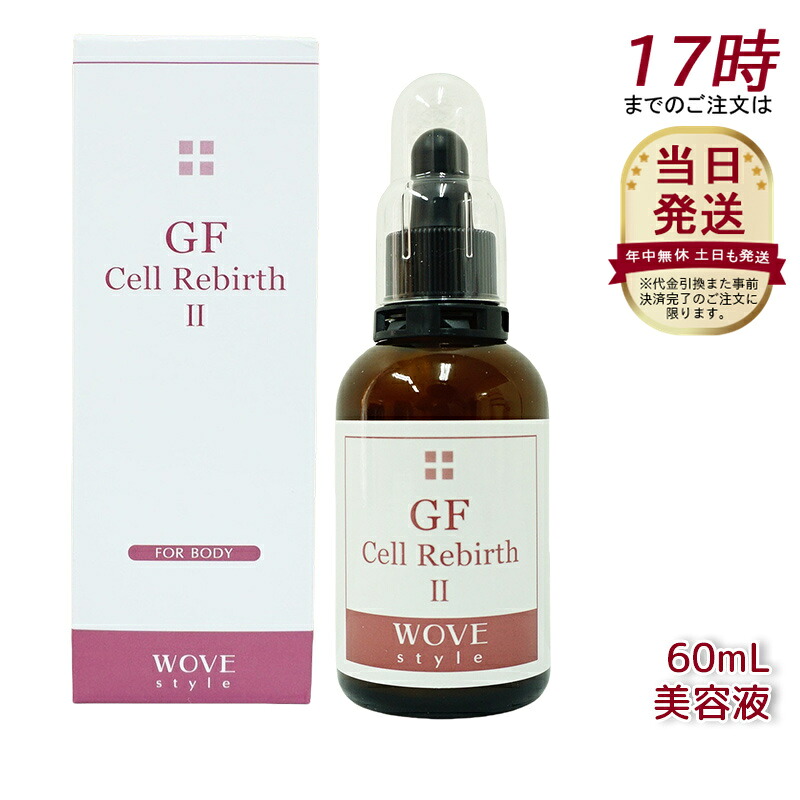 ウォブスタイル GFセルリバース II 60ml wove style Cell Rebirth ボディ・フェイシャル導入剤 美容液 11,664円
