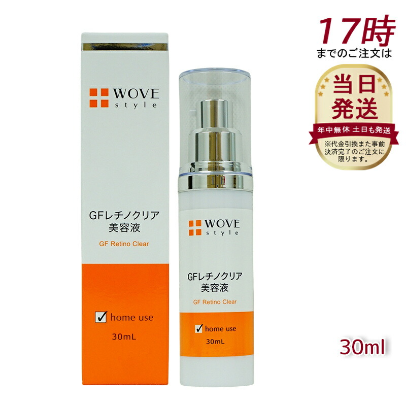 ウォブスタイル GFレチノクリア 30mL (WOVE style 美容液 スキンケア 肌荒れ 弾力 ハリ つややか 美しい お肌 明るい 輝く 顔)