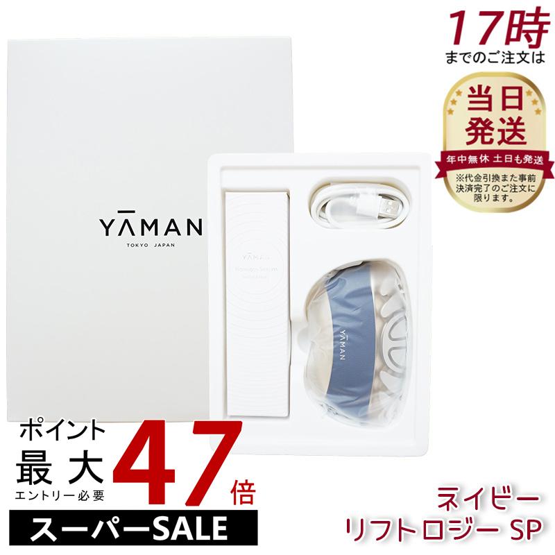 ヤーマン　リフトロジーSP 美顔器　ネイビー　美容液付　YJFD2L 楽天市場】【正規品】YA-MAN ヤーマン 美顔器 リフトロジー SP
