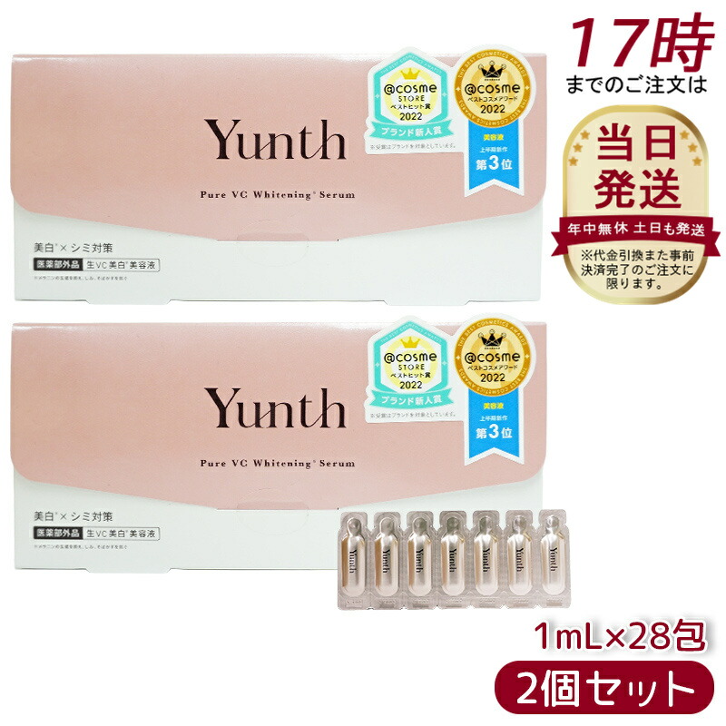 楽天市場】Yunth 生ビタミンC 美白美容液 1ml×28包 5個セット ユンス