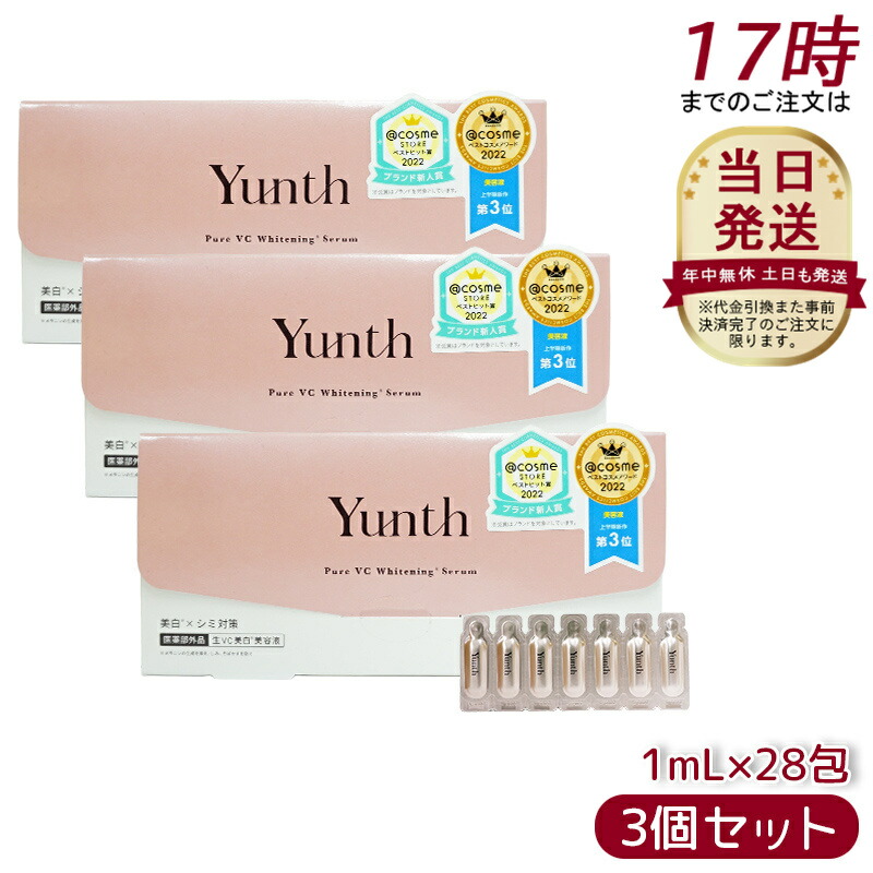 【未使用】Yunth Pure VC Whitening Serum 3箱セット 楽天市場】Yunth 生ビタミンC 美白美容液 1ml×28包 3個セット