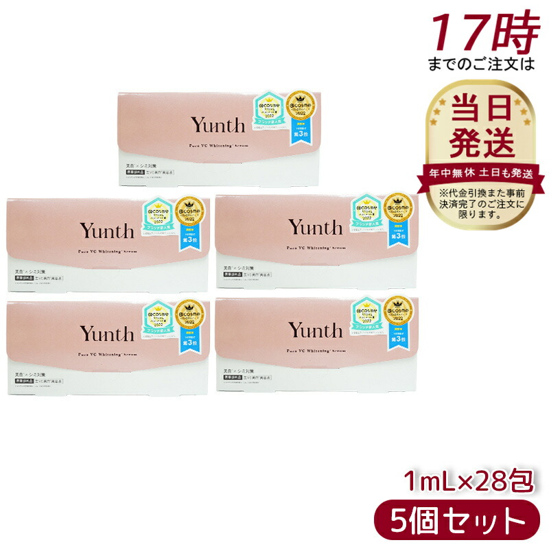 楽天市場】Yunth 生ビタミンC 美白美容液 1ml×28包 5個セット ユンス