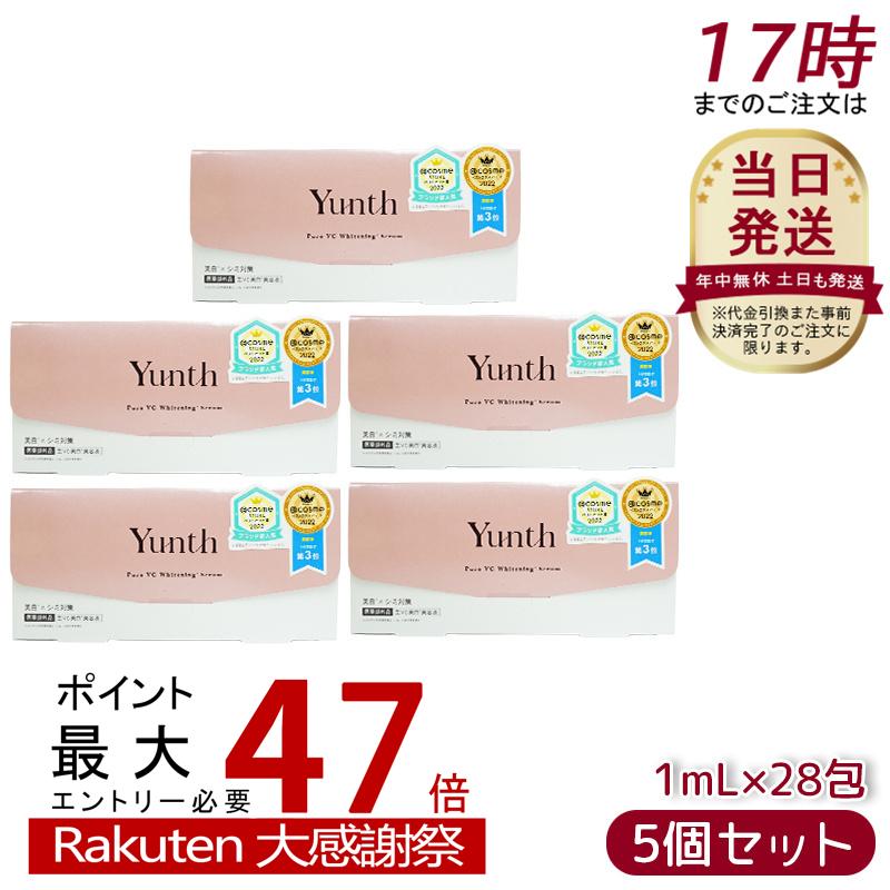 楽天市場】Yunth 生ビタミンC 美白美容液 1ml×28包 5個セット ユンス