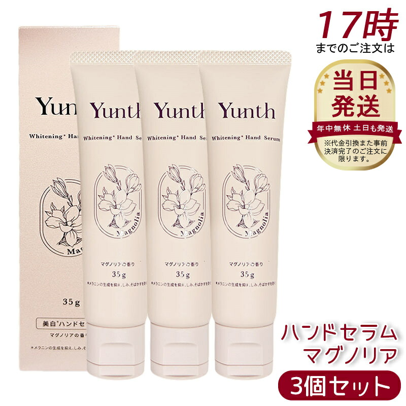 【3個セット】Yunth ユンス ハンドセラム 35g マグノリア 医薬部外品 ナイアシンアミド配合 美白×シワ改善 96％美容液成分 手肌うるおいケア 薬用ハンドクリーム モイスチャークリーム パラベンフリー 手荒れ ハンドケア ビタミンC誘導体 保湿 うるおい ベタつかない 乾燥
