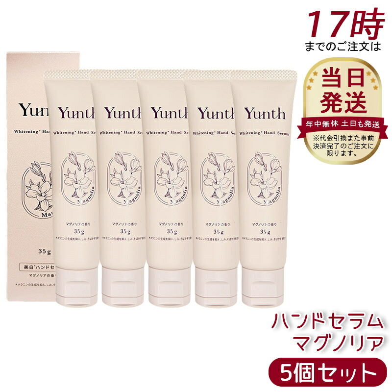 【5個セット】Yunth ユンス ハンドセラム 35g マグノリア 医薬部外品 ナイアシンアミド配合 美白×シワ改善 96％美容液成分 手肌うるおいケア 薬用ハンドクリーム モイスチャークリーム パラベンフリー 手荒れ ハンドケア ビタミンC誘導体 保湿 うるおい ベタつかない 乾燥