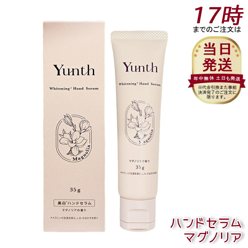 Yunth ユンス ハンドセラム 35g マグノリア 医薬品部外品 ナイアシンアミド練り合わせる 美白×シワ組み換える 96％美容液構成成分 手肌うるおい世話をする 薬用お手々皮膚軟化剤 モイスチャークリーム パラベンフリー 手荒れ お手々世話をする ヴィタミンC誘導体 保湿 うるおい ベタつかない かわき切る
