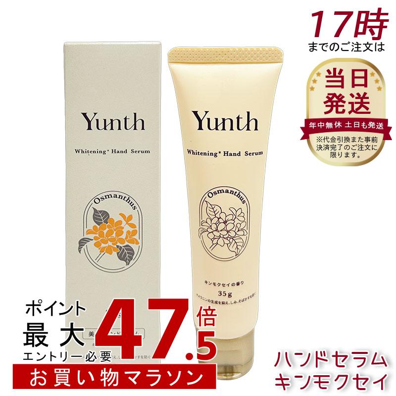 Yunth ユンス ハンドセラム 35g キンモクセイ 香り 医薬部外品 ナイアシンアミド配合 手肌用セラム うるおいケア＆透明感演出 べたつかない仕上げ