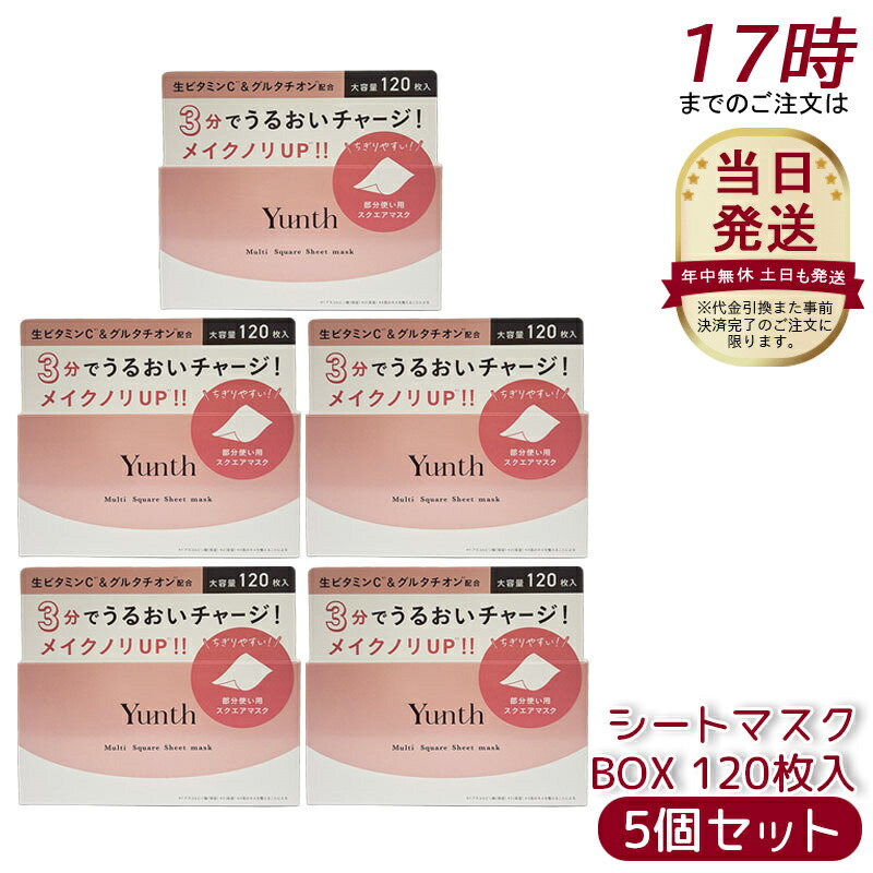 【5個セット】Yunth ユンス マルチスクエアシートマスク BOX 120枚入 生ビタミンC＆グルタチオン配合 高密着高保湿 スクエア型シート 肌うるおい＆透明感ケア 朝の時短ケアにも最適