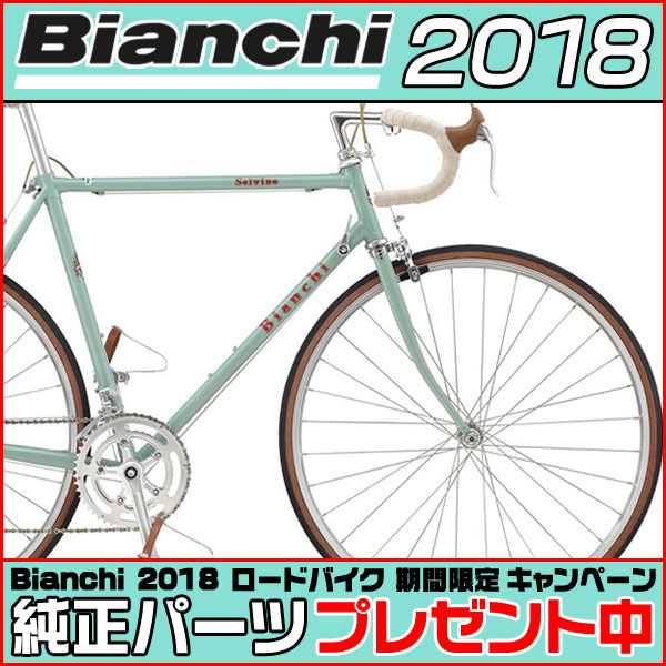 ビアンキ純正パーツプレゼント ビアンキ 18年モデル Selvino セルヴィーノ Veloce ロードバイク Road Jamis Bianchi ミニベロ 自転車 17年継続モデル 自転車の専門店 バイクキング ビアンキ 18年モデル Selvino セルヴィーノ Veloce ロード