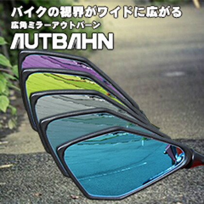 GSX1300R（隼）14年～ 広角ドレスアップミラー 600R/親水コーティング/ライトブルー AUTBAHN（アウトバーン）