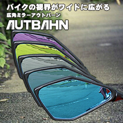 GSX-S750（17年） 広角ドレスアップミラー 1000R/ピンクパープル AUTBAHN（アウトバーン）