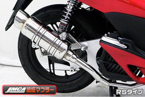 PCX125（初期型） SHタイプマフラー RSタイプ（JMCA認証マフラー） ASAKURA（浅倉商事）