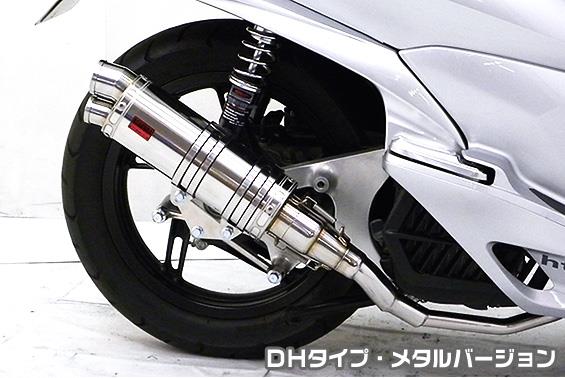 PCX125（eSPエンジンモデル） DDRタイプマフラー DHタイプ メタルバージョン ASAKURA（浅倉商事）