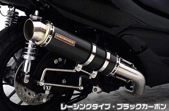 フォルツァSi MF12(FORZA) GGタイプマフラー レーシングタイプ ブラックカーボン ASAKURA(浅倉商事)