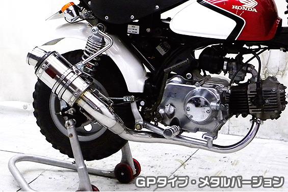 モンキー(MONKEY)キャブ車 ZZRタイプマフラー GPタイプ メタルバージョン ASAKURA(浅倉商事)