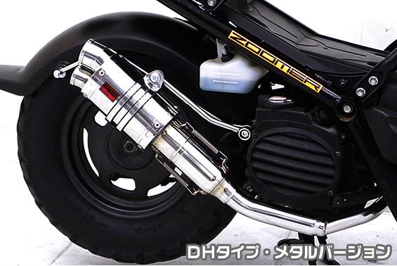 ズーマー（ZOOMER）キャブ車 ZZRタイプマフラー DHタイプ メタルバージョン ASAKURA（浅倉商事）